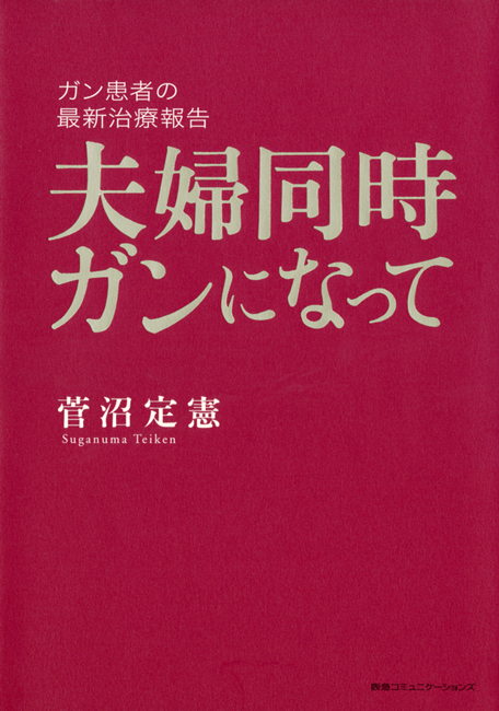 夫婦同時ガンになって　ガン患者の最新治療報告