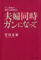 夫婦同時ガンになって ガン患者の最新治療報告