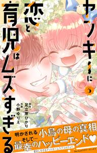 ヤンキーに恋と育児はムズすぎる【合本版】