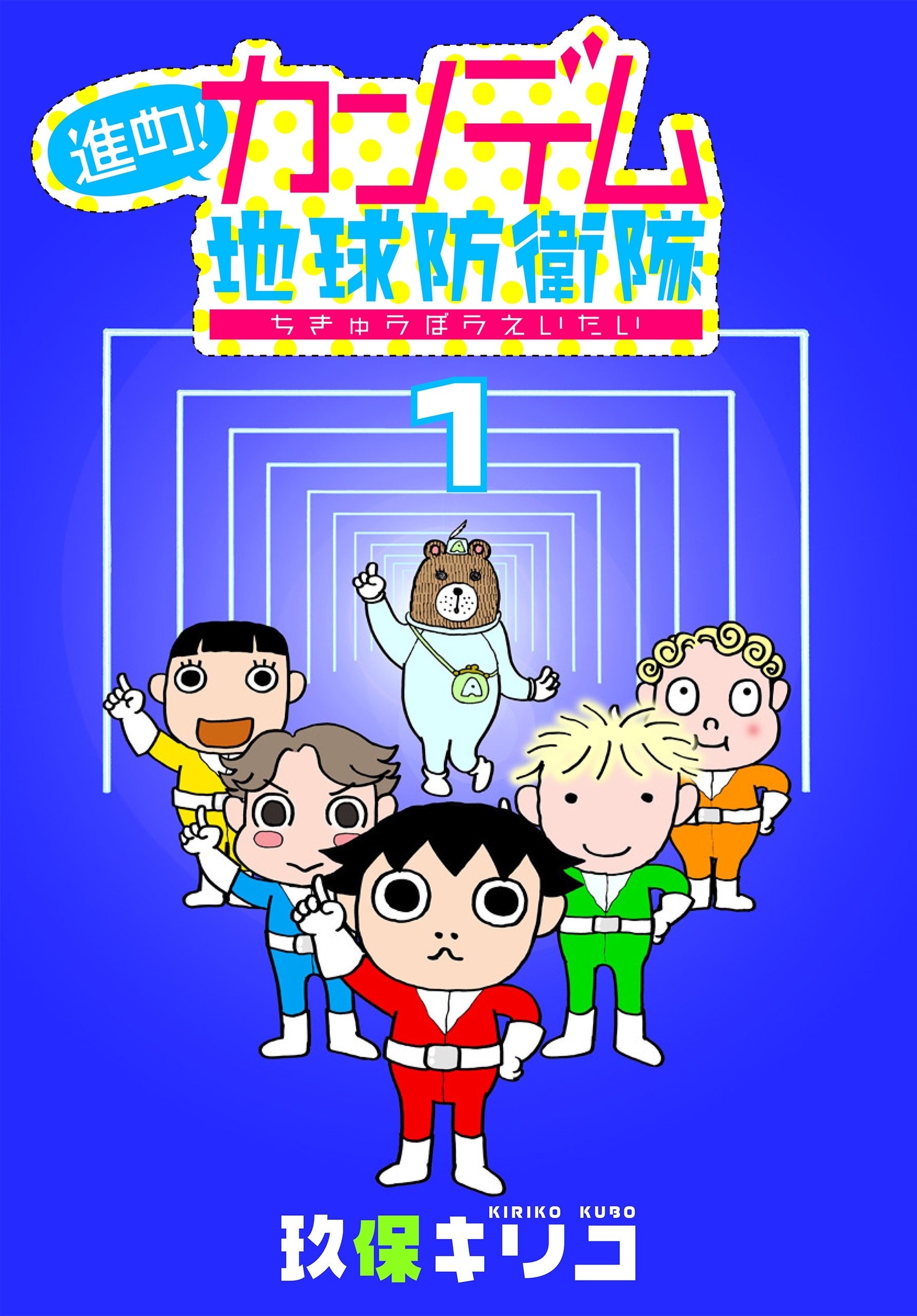 進め！カンデム地球防衛隊（１）