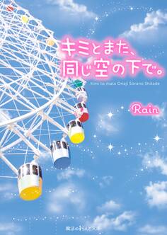 キミとまた、同じ空の下で。