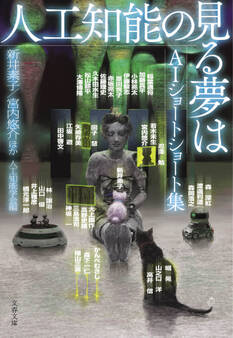 人工知能の見る夢は AIショートショート集