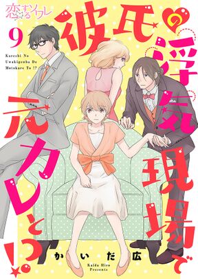 12話無料 彼氏の浮気現場で元カレと 無料連載 Amebaマンガ 旧 読書のお時間です