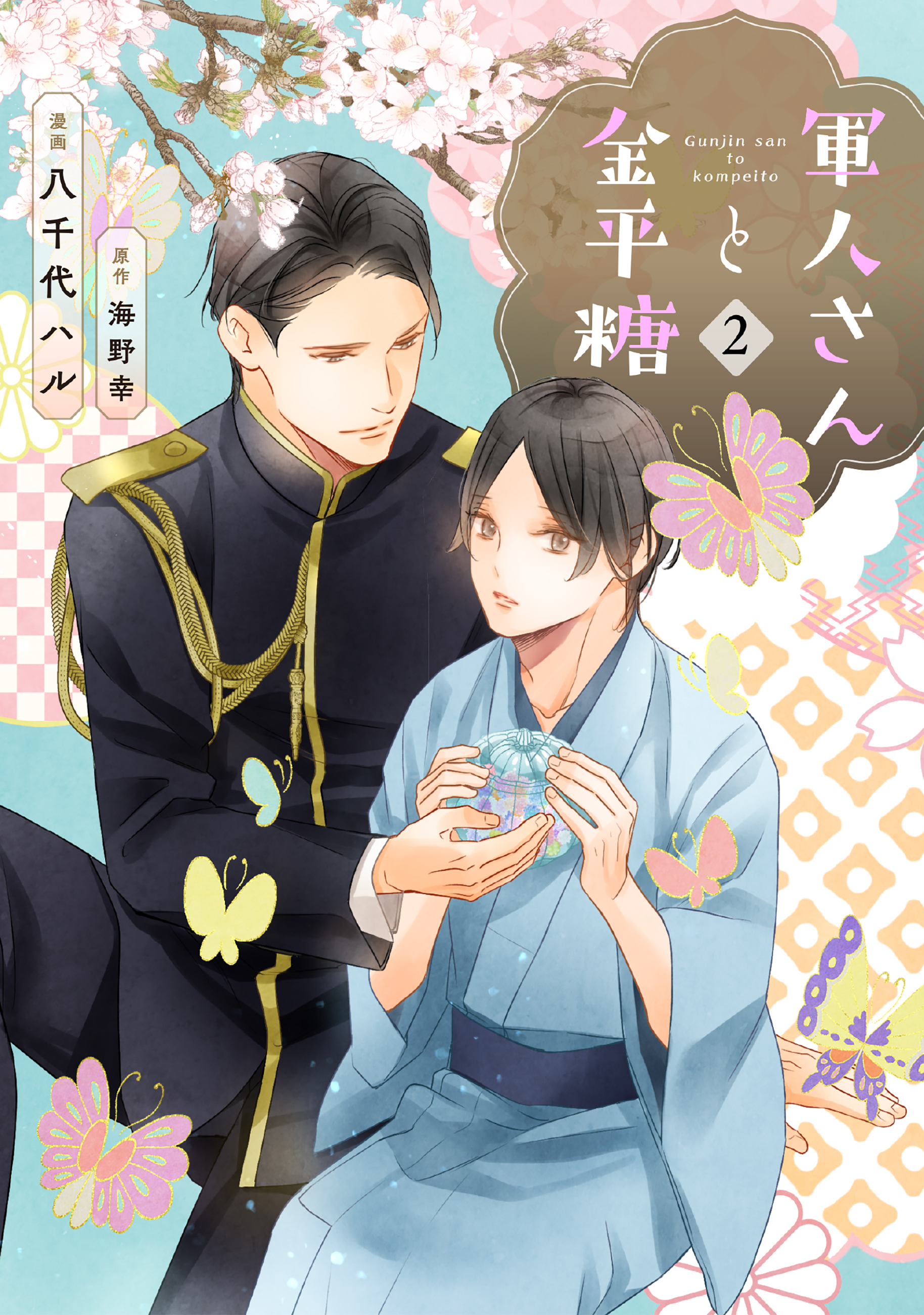 【期間限定　無料お試し版】軍人さんと金平糖２