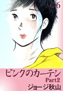 ピンクのカーテン 無料 試し読みなら Amebaマンガ 旧 読書のお時間です
