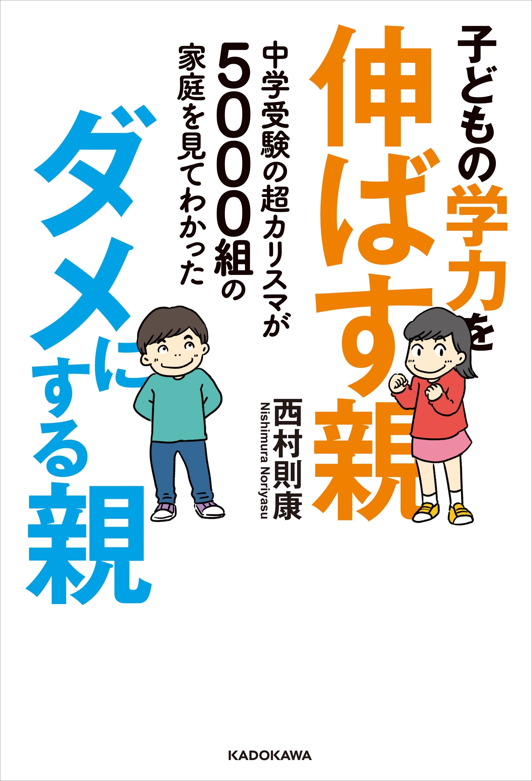 中学受験の超カリスマが5000組の家庭を見てわかった　子どもの学力を伸ばす親、ダメにする親