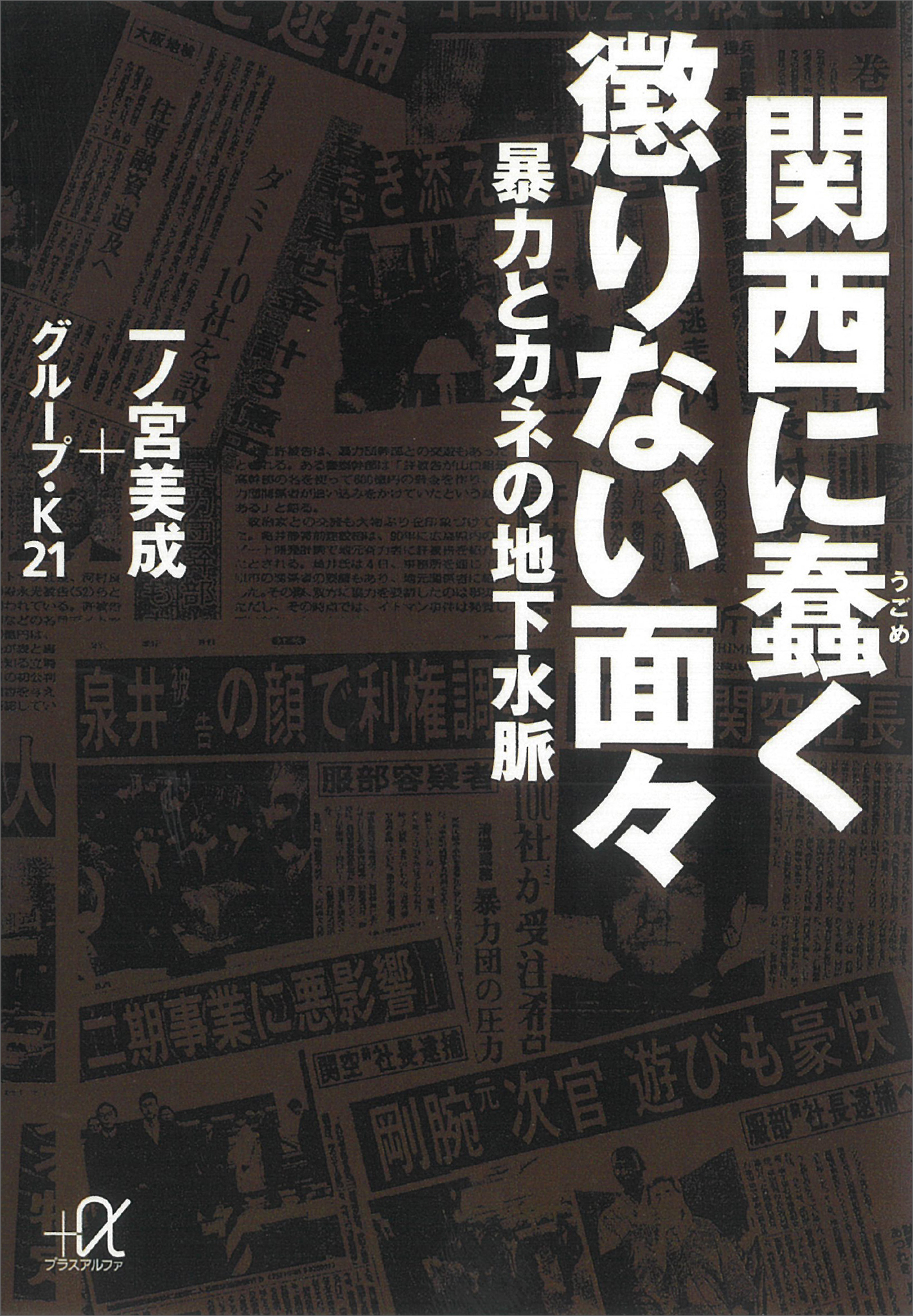 関西に蠢く懲りない面々―暴力とカネの地下水脈