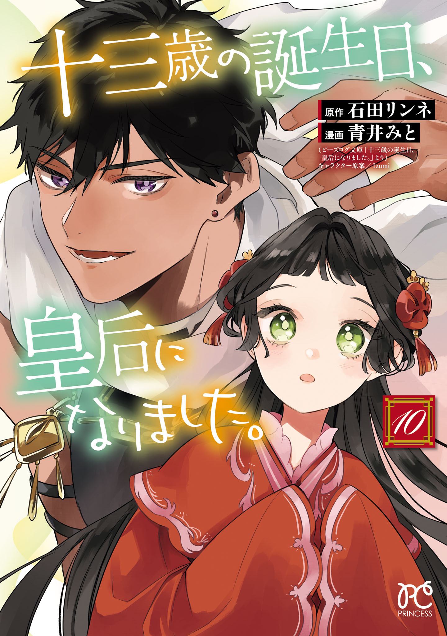十三歳の誕生日、皇后になりました。【電子特別版】　10
