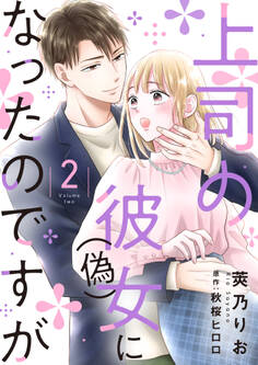 上司の彼女(偽)になったのですが【合冊版】【書き下ろし特典付き】2