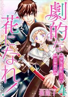 劇的な花になれ!~聖女と聖獣王の恋騒動記~