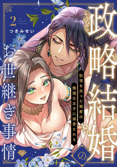 【ラブチーク】政略結婚のお世継ぎ事情~記憶を失った姫君は傲慢な王子に溺愛される~ act.2