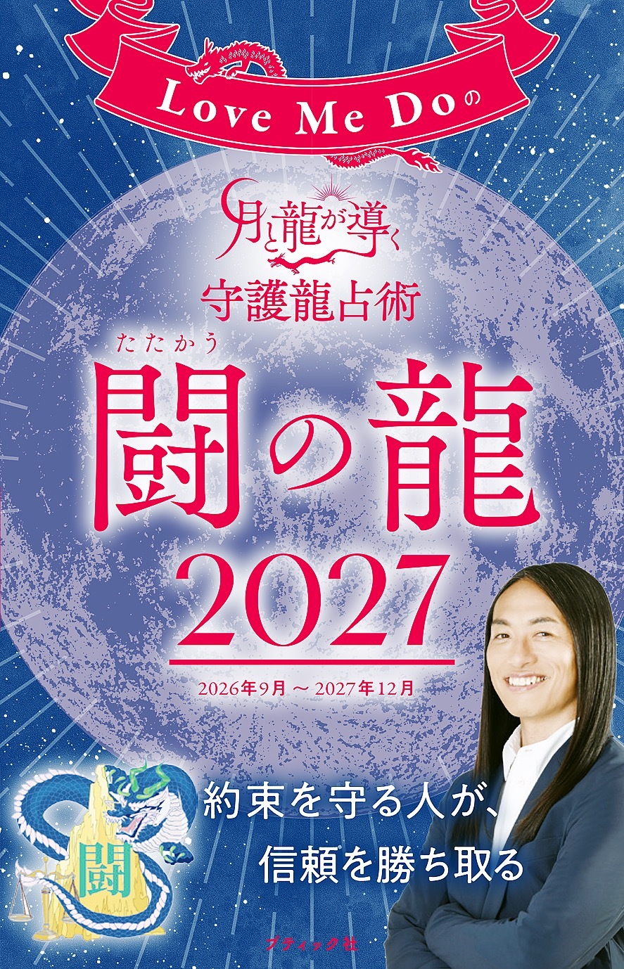 Love Me Doの月と龍が導く守護龍占術 2027 闘の龍