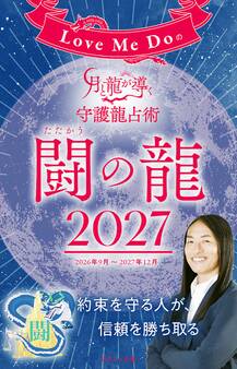Love Me Doの月と龍が導く守護龍占術 2027 闘の龍