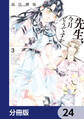 先生、今月どうですか【分冊版】 24