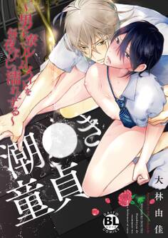 【電子版特典付】潮●き童貞~男子寮でルームメイトを毎夜びしょ濡れにする~【単行本版】