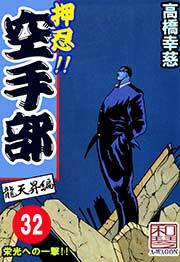 押忍!!空手部　32巻