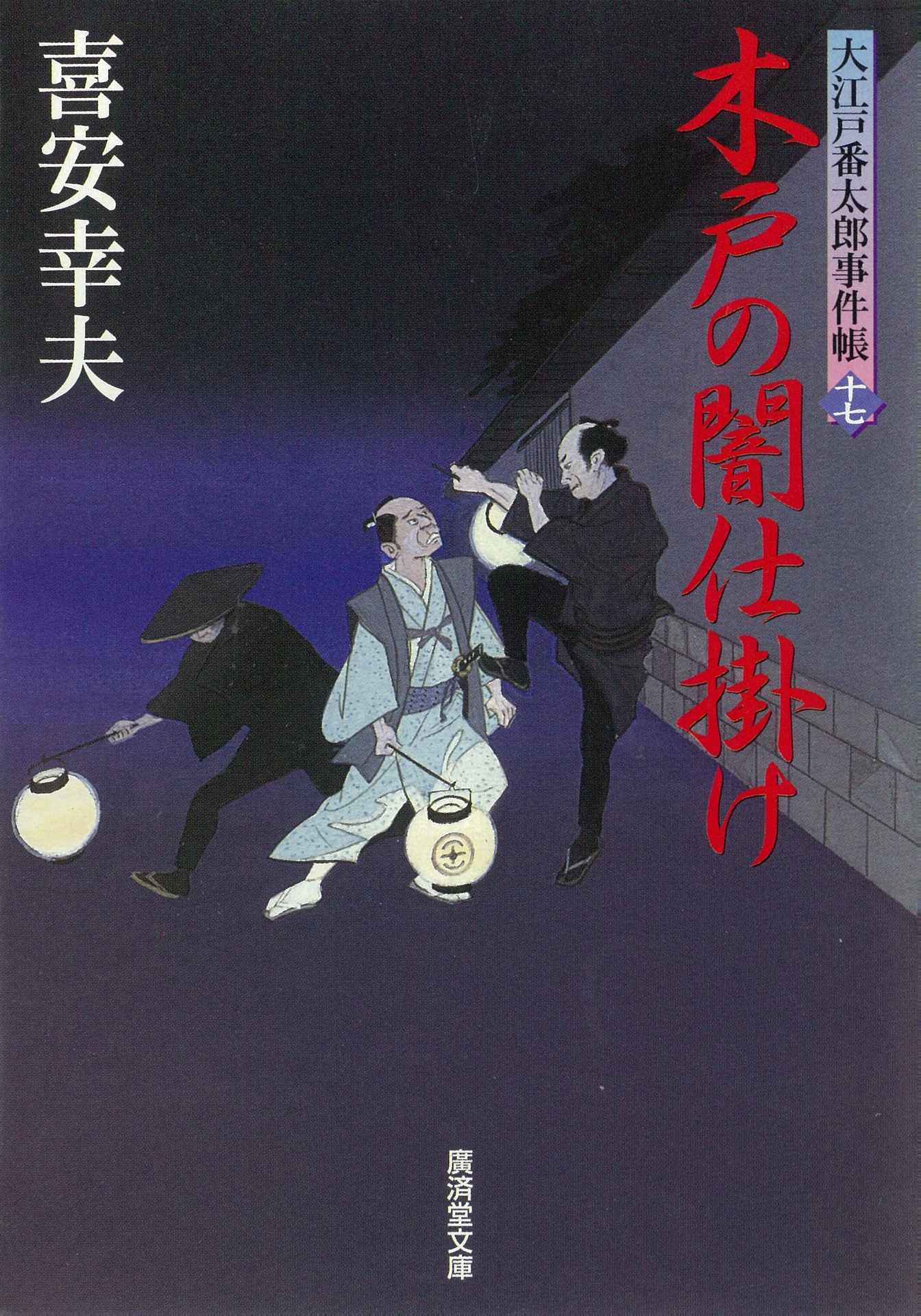 木戸の闇仕掛け　大江戸番太郎事件帳