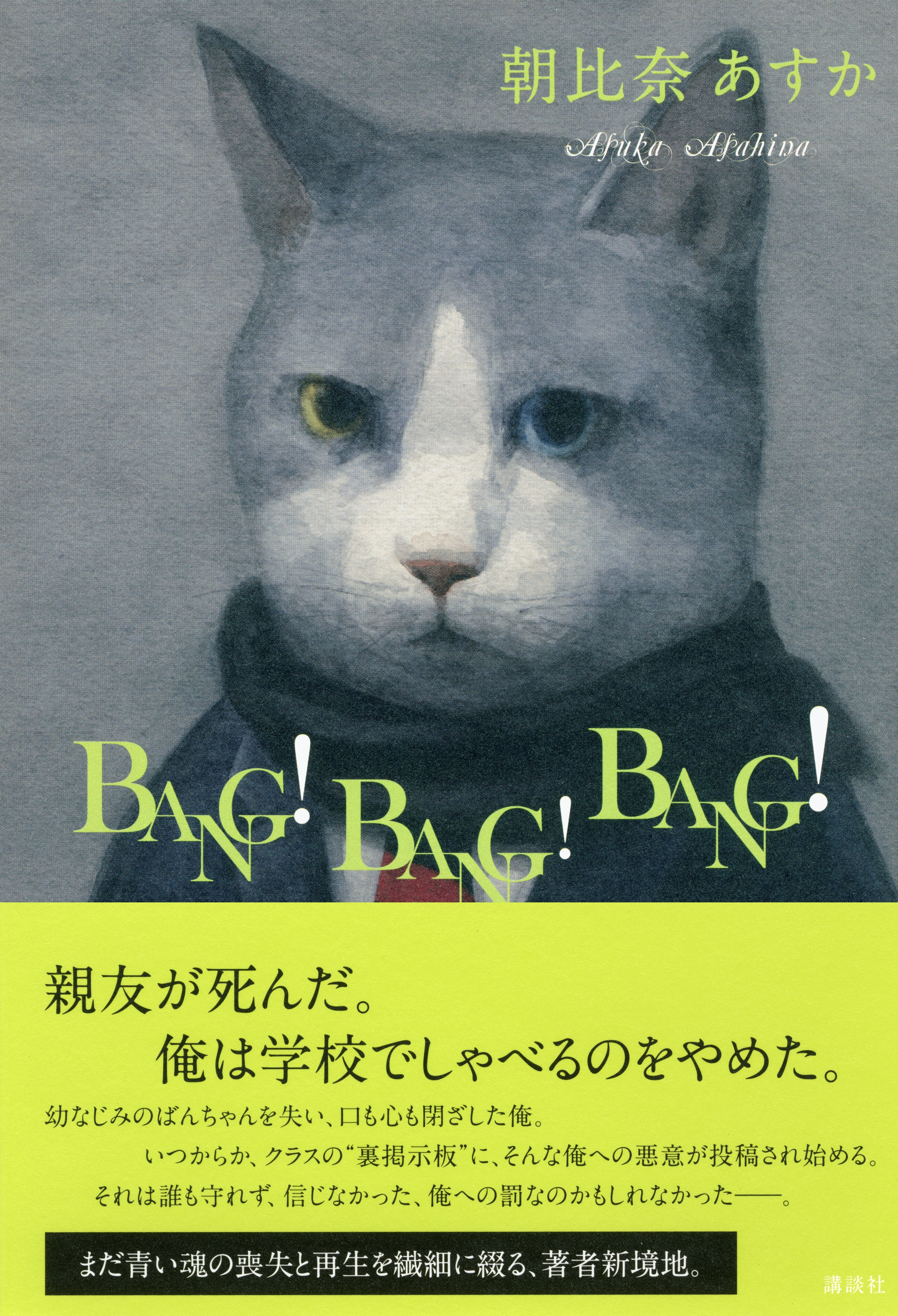 ＢＡＮＧ！　ＢＡＮＧ！　ＢＡＮＧ！