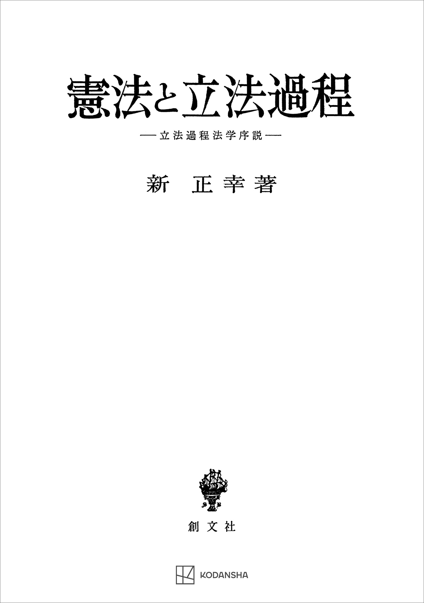 憲法と立法過程　立法過程法学序説