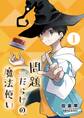 【期間限定 無料お試し版 閲覧期限2026年6月24日】問題だらけの魔法使い【単話】 1