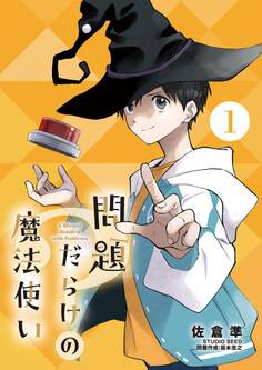 【期間限定 無料お試し版 閲覧期限2026年6月24日】問題だらけの魔法使い【単話】 1