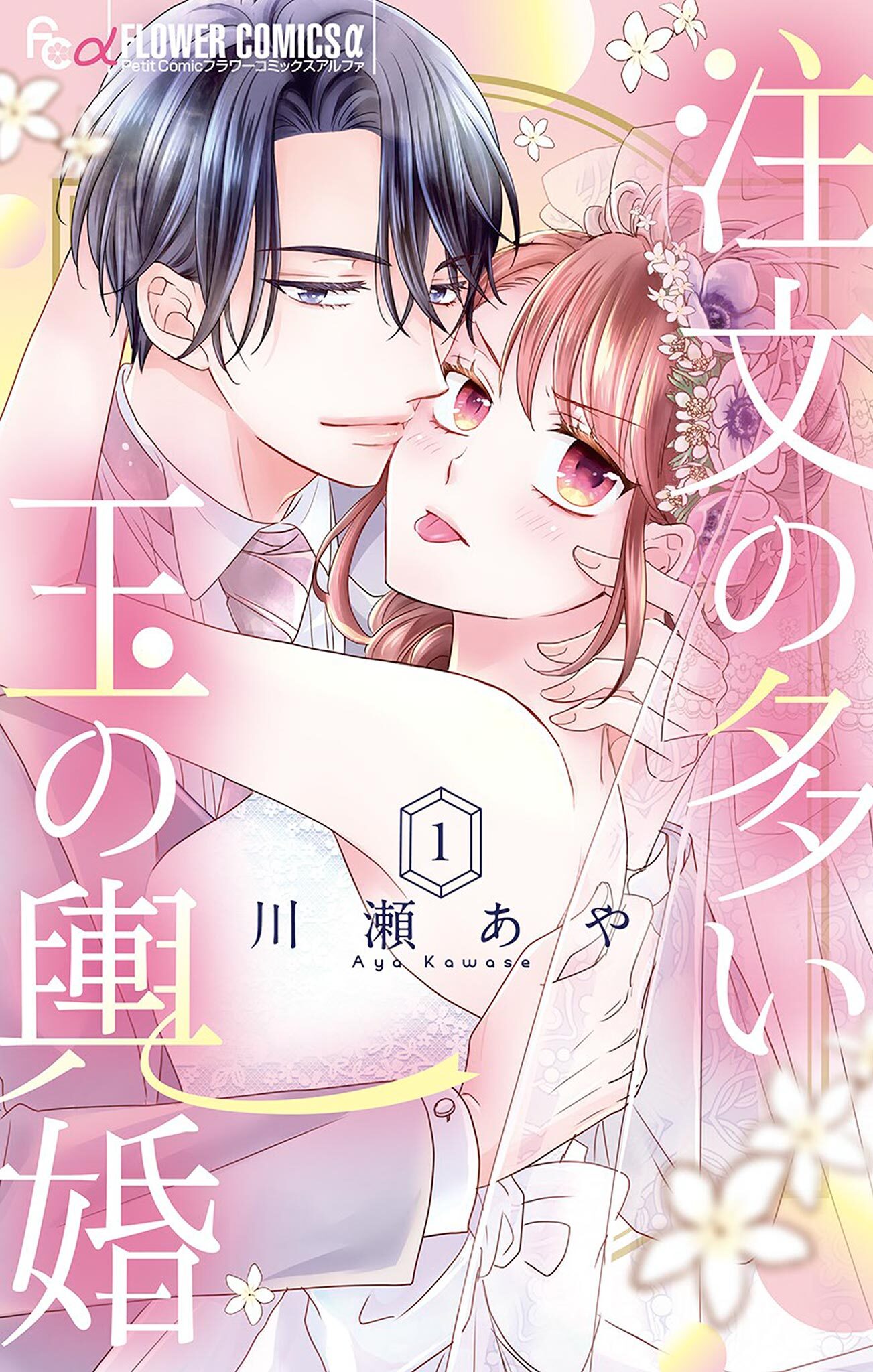 注文の多い玉の輿婚 1