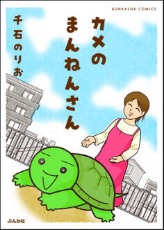 カメのまんねんさん