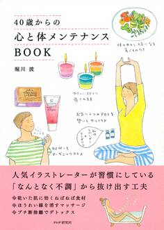 40歳からの心と体メンテナンスBOOK
