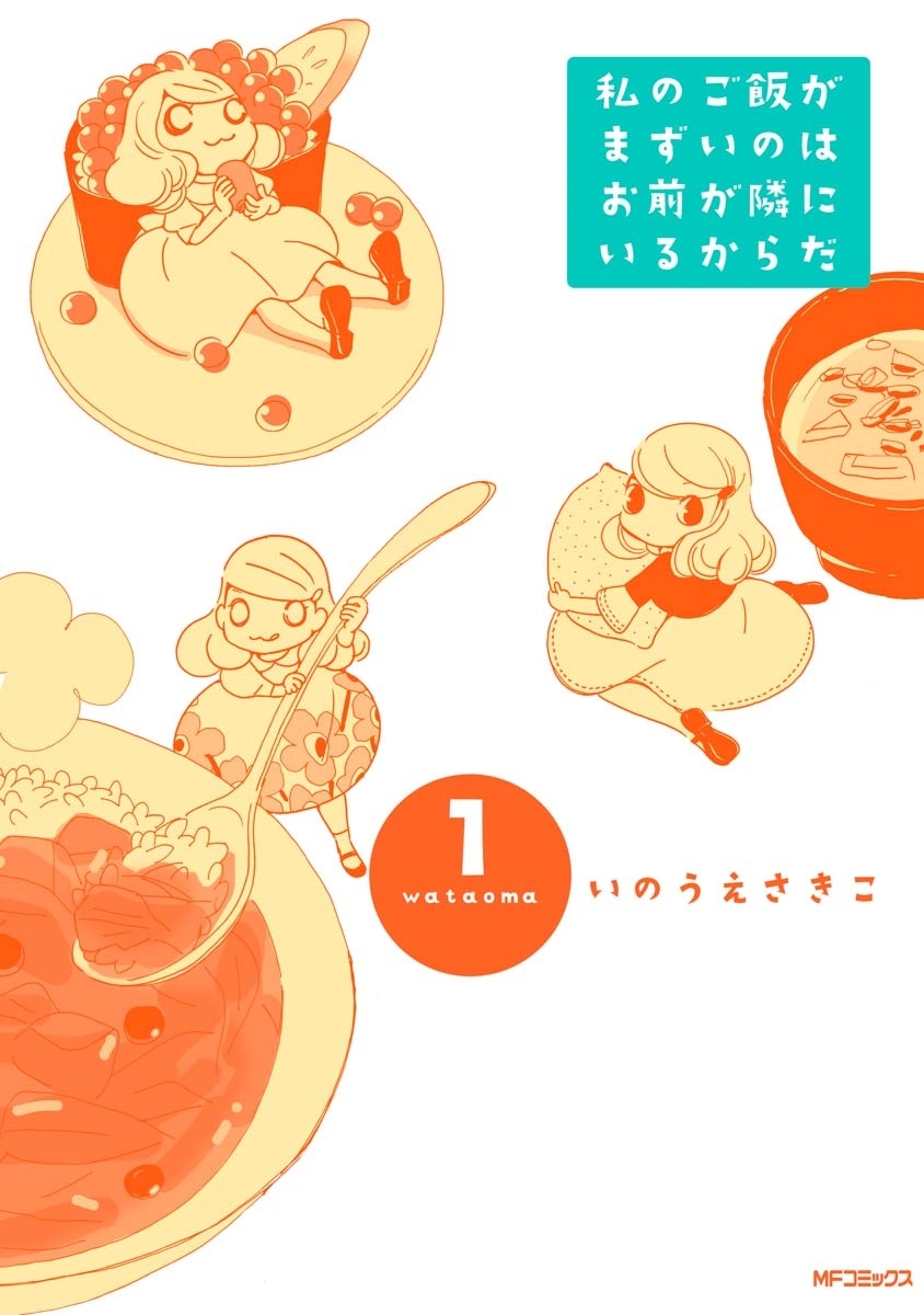 私のご飯がまずいのはお前が隣にいるからだ 1