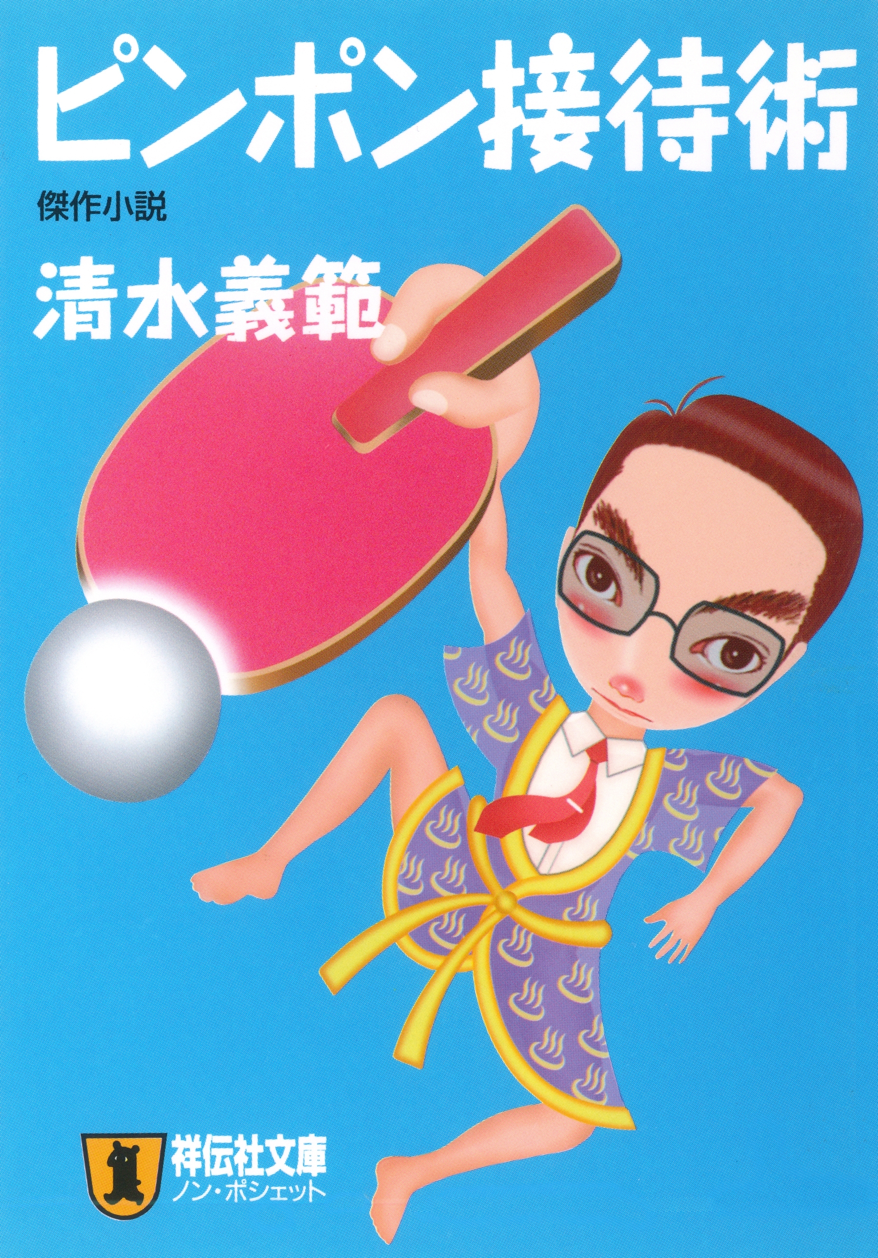 ピンポン接待術