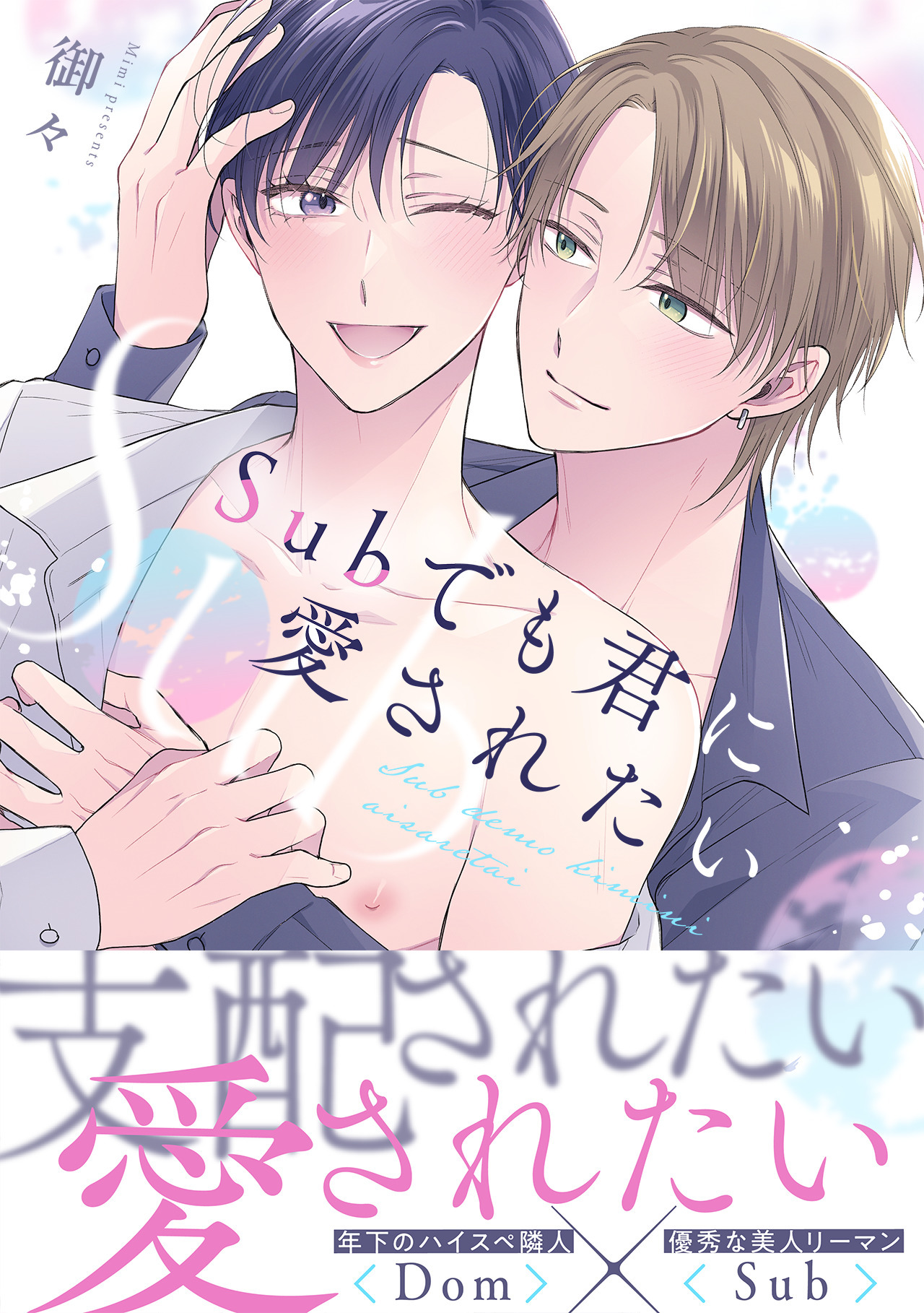 Subでも君に愛されたい【単行本版】