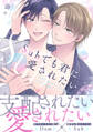 Subでも君に愛されたい【単行本版】