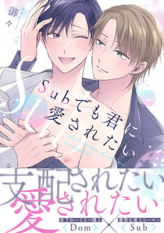 Subでも君に愛されたい【単行本版】