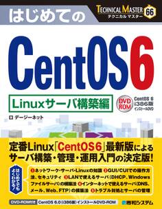 TECHNICAL MASTER はじめてのCentOS 6 Linuxサーバ構築編