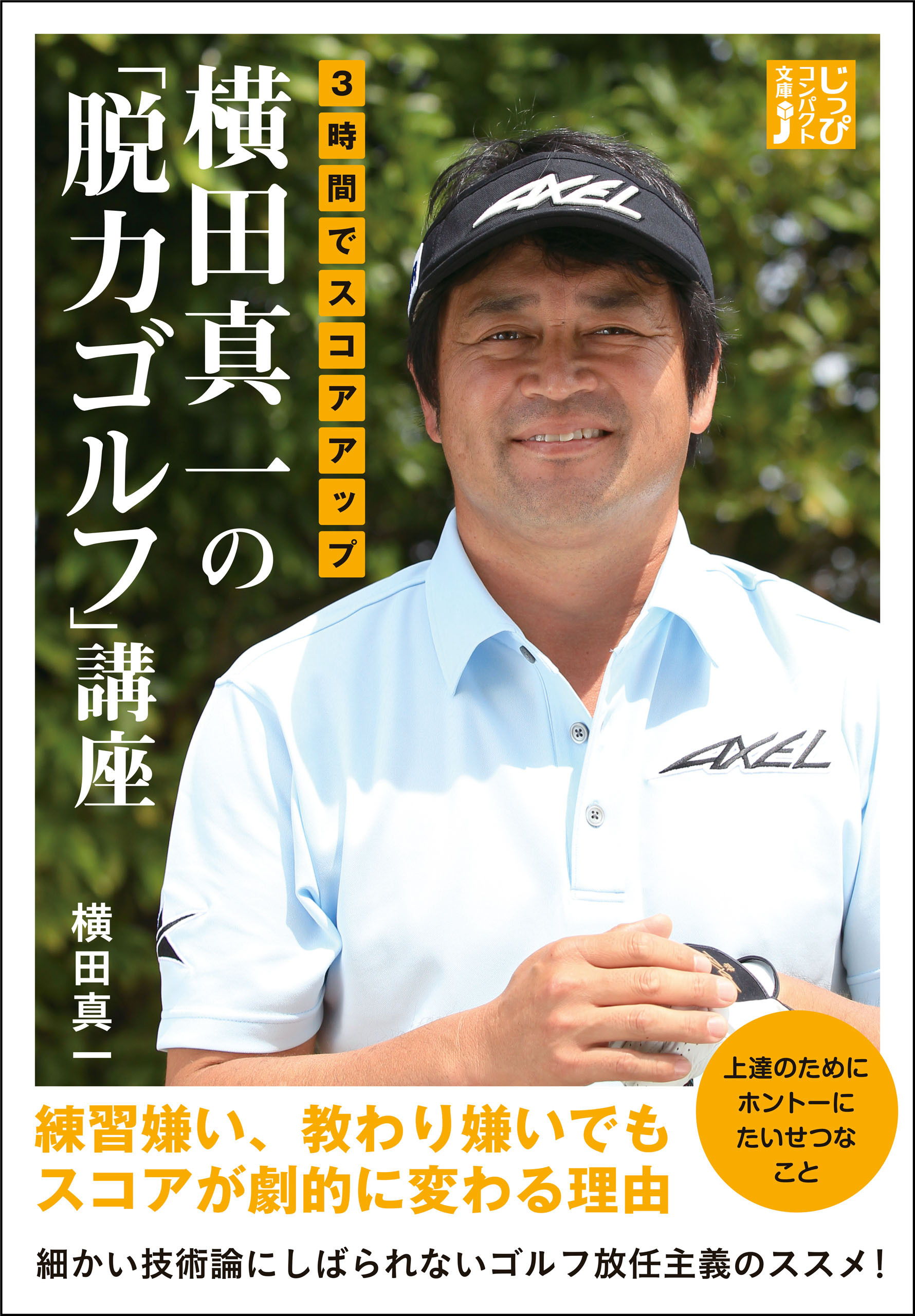 ３時間でスコアアップ 横田真一の「脱力ゴルフ」講座