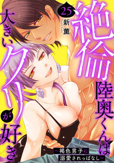 絶倫陸奥くんは大きいクリが好き~褐色男子に溺愛されっぱなし~ 25