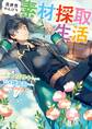 【期間限定 無料お試し版】異世界のんびり素材採取生活 1巻