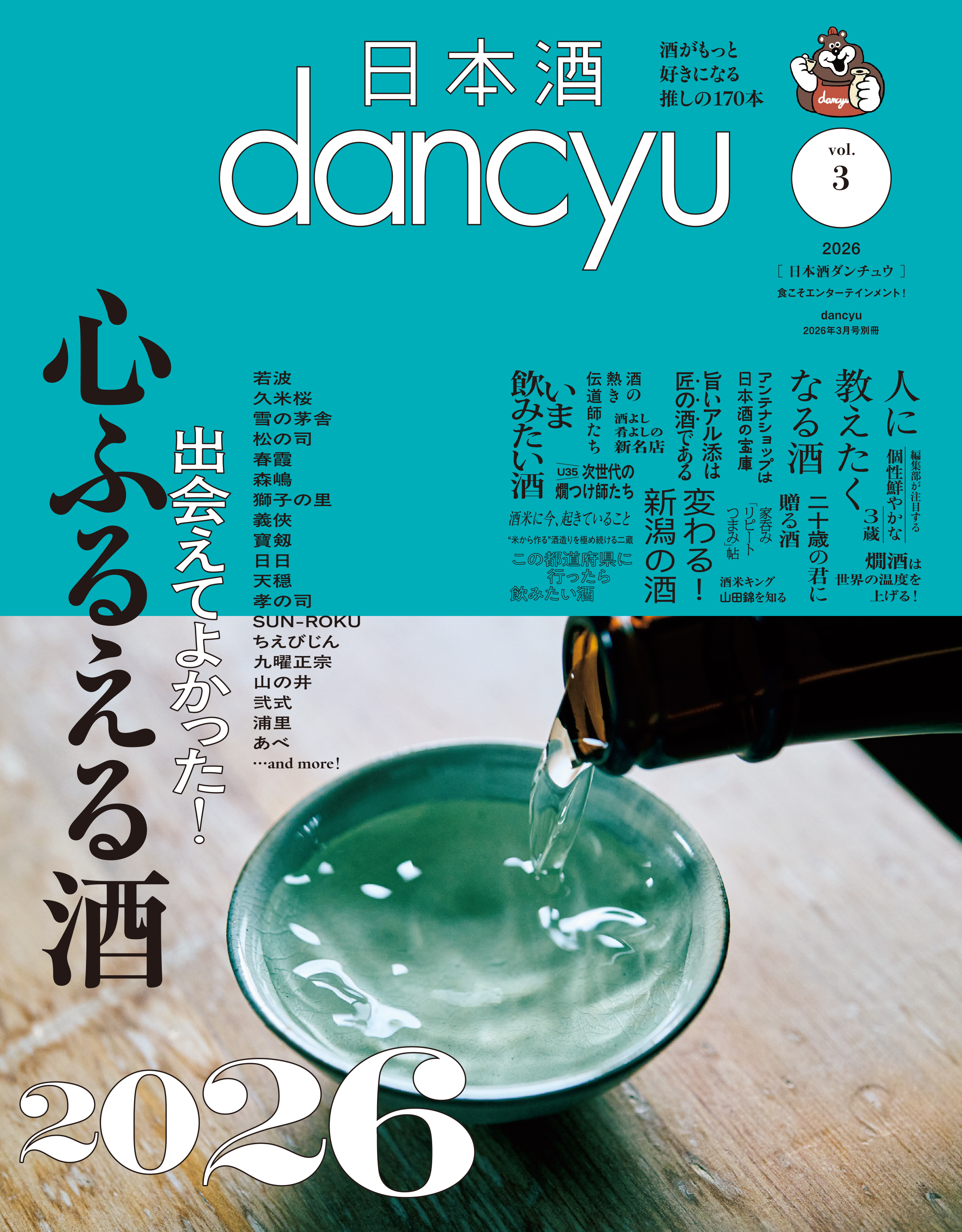 日本酒dancyu vol.3(dancyu 2026年3月号別冊)