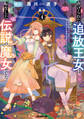 虐げられた追放王女は、転生した伝説の魔女でした 4 ~迎えに来られても困ります。従僕とのお昼寝を邪魔しないでください~