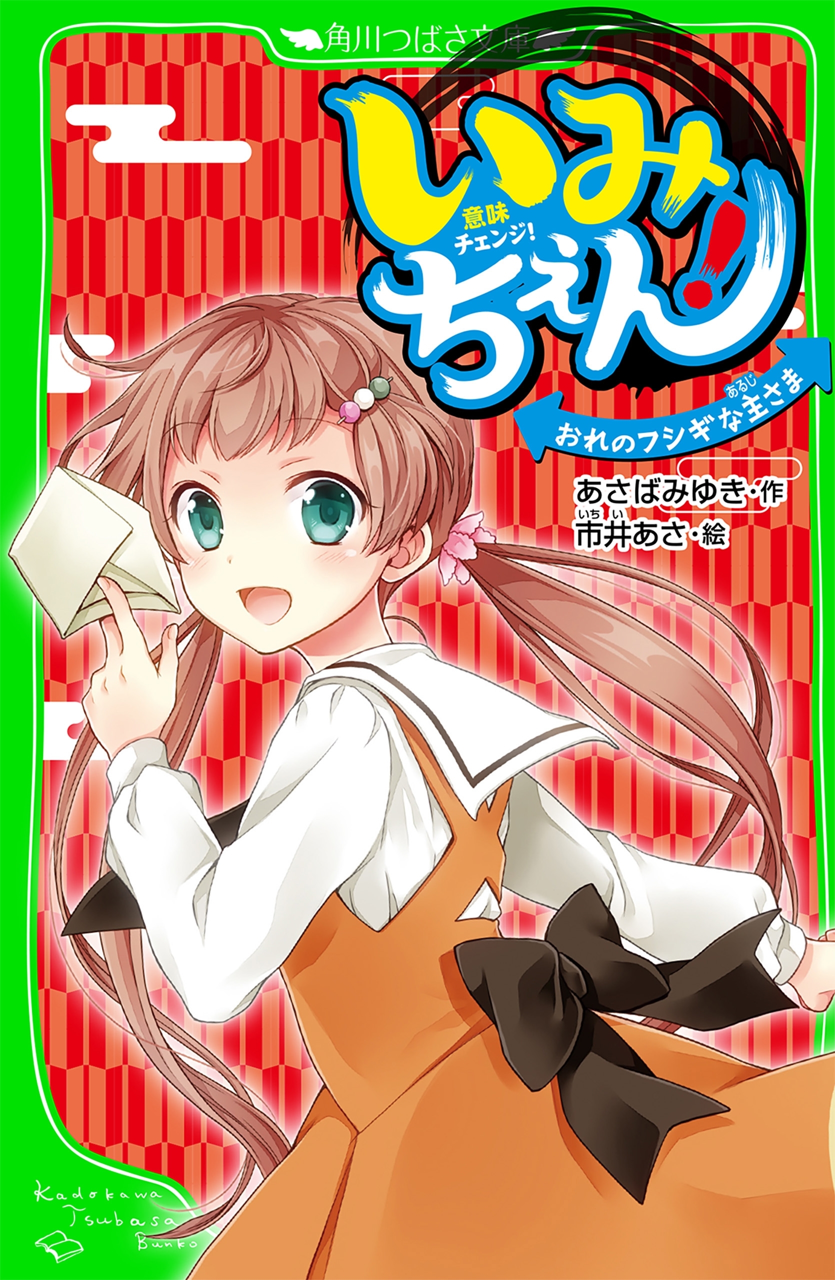 いみちぇん！　おれのフシギな主さま　「おもしろい話、集めました。」コレクション