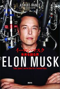 イーロン・マスク　未来を創る男