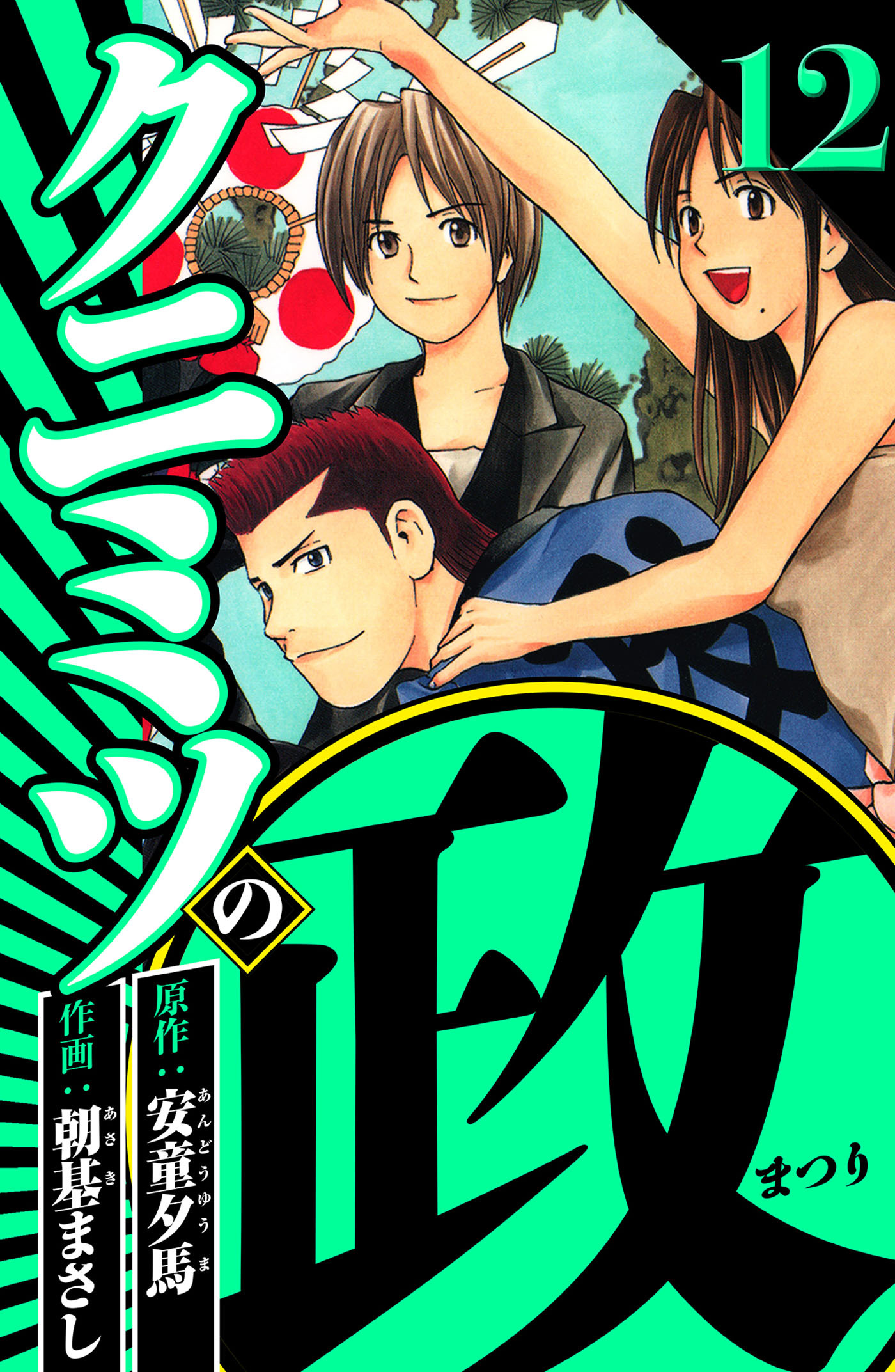 クニミツの政 12（ハーパーコリンズ・ジャパン×アルト出版）
