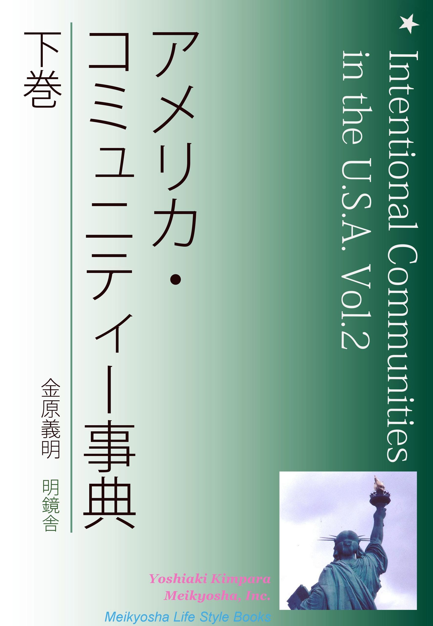 アメリカ・コミュニティー事典