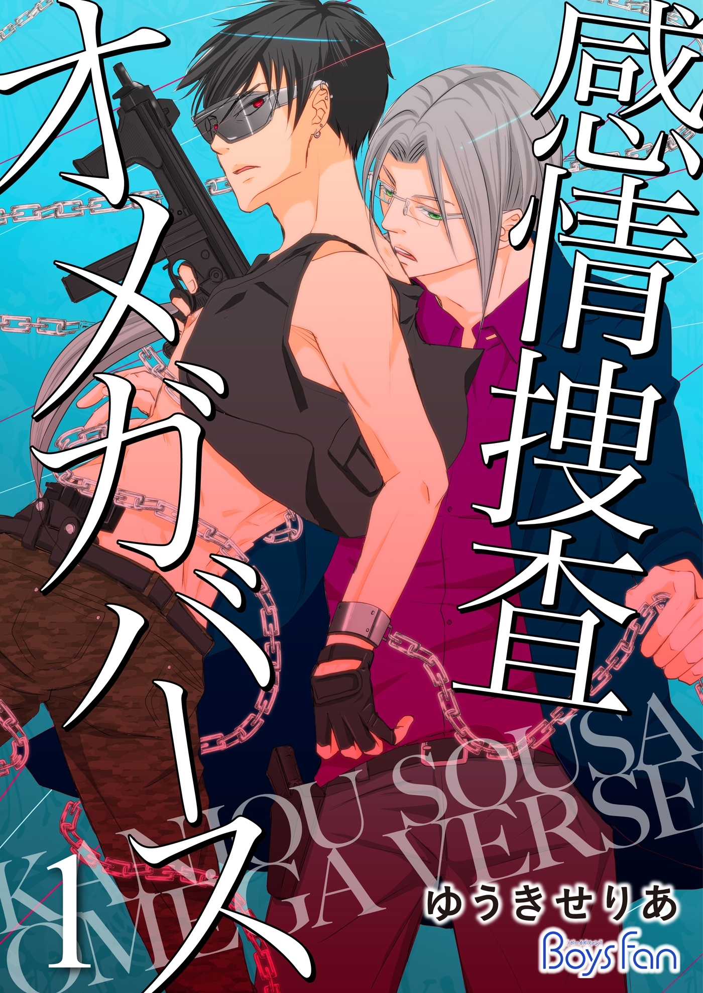 感情捜査オメガバース【電子限定描き下ろし漫画付き】