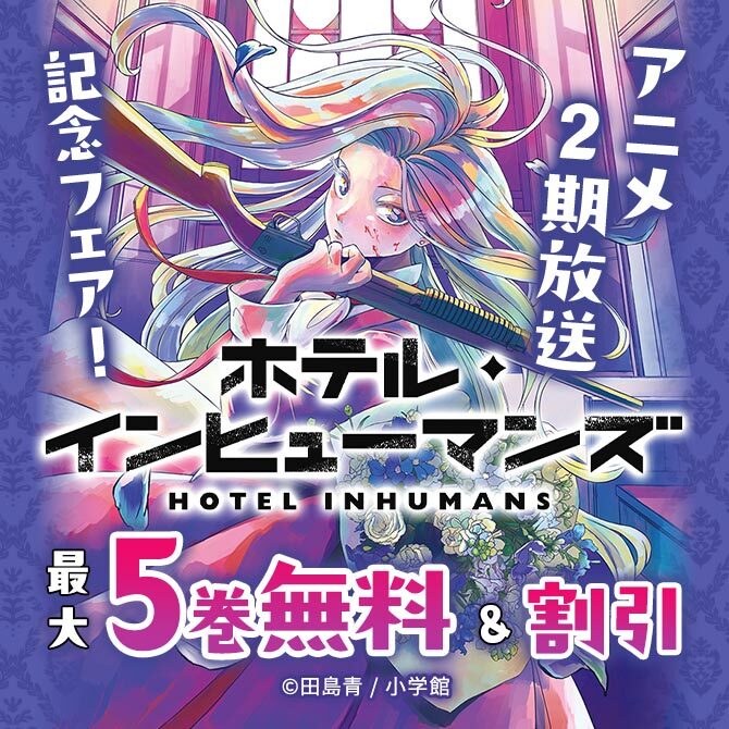 『ホテル・インヒューマンズ』アニメ2期放送記念フェア!