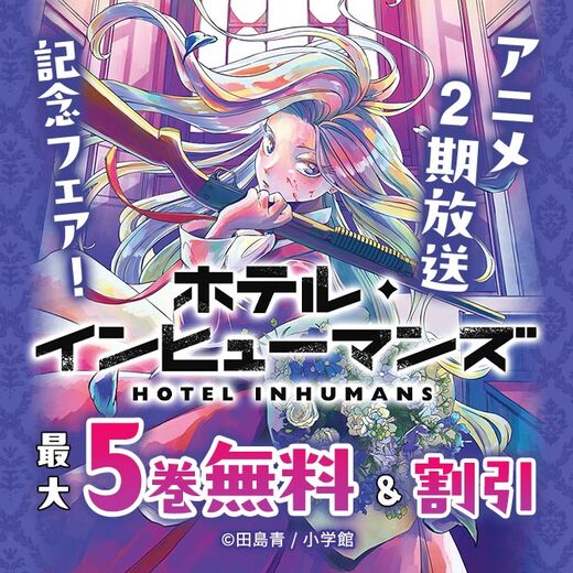 『ホテル・インヒューマンズ』アニメ2期放送記念フェア!