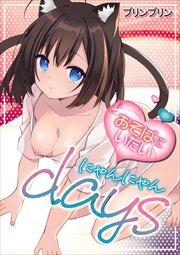 おそばにいたい にゃんにゃんdays【デジタル修正版】