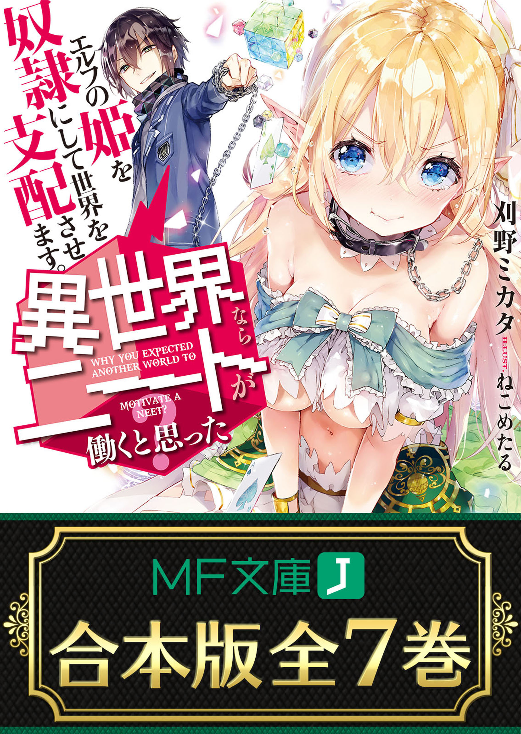 【合本版】異世界ならニートが働くと思った？　全７巻