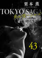 東京サーガ<矢代俊一シリーズ>外伝43 トゥオネラの白鳥(5)