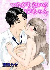 つながりたいのお兄ちゃん--